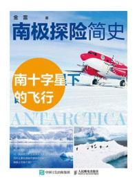 《南极探险简史:南十字星下的飞行》-金雷 《南极探险简史:南十字星下的飞行》-金雷