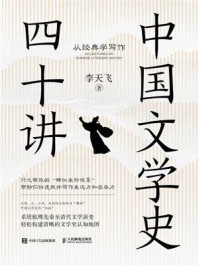 《中国文学史四十讲:从经典学写作》-李天飞 《中国文学史四十讲:从经典学写作》-李天飞