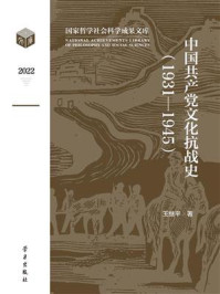 《中国共产党文化抗战史(1931-1945)》-王继平 《中国共产党文化抗战史(1931-1945)》-王继平