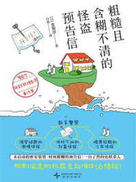 《粗糙且含糊不清的怪盗预告信:警察厅特案专职搜查课事件簿》-仓知淳 《粗糙且含糊不清的怪盗预告信:警察厅特案专职搜查课事件簿》-仓知淳