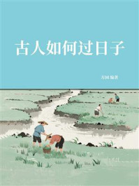 《古人如何过日子》-方回 《古人如何过日子》-方回
