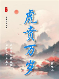 《虎贲万岁(张恨水经典作品系列)》-张恨水 《虎贲万岁(张恨水经典作品系列)》-张恨水