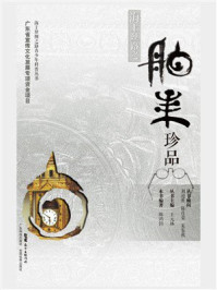 《海上丝路之舶来珍品》-陈鸿钧 《海上丝路之舶来珍品》-陈鸿钧