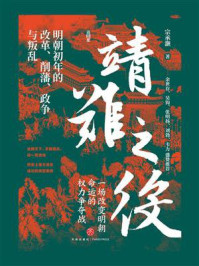 《靖难之役:明朝初年的改革、削藩、政争与叛乱》-宗承灏 《靖难之役:明朝初年的改革、削藩、政争与叛乱》-宗承灏