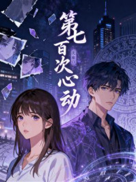 《第七百次心动》-MYHD 《第七百次心动》-MYHD