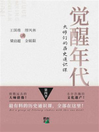 《觉醒年代:大师们的历史通识课(第4季)》-王国维 《觉醒年代:大师们的历史通识课(第4季)》-王国维