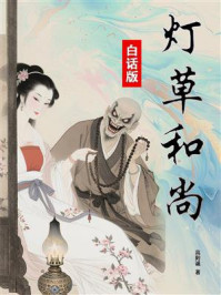 《灯草和尚(白话版)》-高则诚 《灯草和尚(白话版)》-高则诚