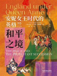 《安妮女王时代的英格兰:和平之境》-乔治·麦考莱·屈威廉 《安妮女王时代的英格兰:和平之境》-乔治·麦考莱·屈威廉