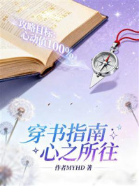 《穿书指南:心之所往》-MYHD 《穿书指南:心之所往》-MYHD