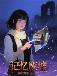 《记忆废墟?可我能看见记忆!》-MYHD 《记忆废墟?可我能看见记忆!》-MYHD
