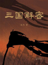 《三国解密》-宋杰 《三国解密》-宋杰