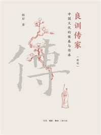 《良训传家:中国文化的根基与传承(新版)》-韩昇 《良训传家:中国文化的根基与传承(新版)》-韩昇