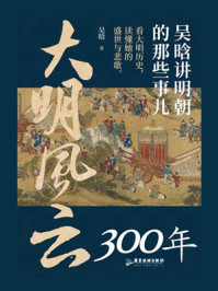 《大明风云300年:吴晗讲明朝的那些事儿》-吴晗 《大明风云300年:吴晗讲明朝的那些事儿》-吴晗