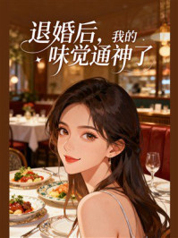 《退婚后,我的味觉通神了》-MYHD 《退婚后,我的味觉通神了》-MYHD