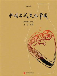 《中国古代文化常识(插图修订第4版)》-王力 《中国古代文化常识(插图修订第4版)》-王力