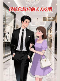 《误嫁总裁后他天天吃醋》-MYHD
