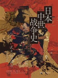 《日本中世战争史:武士的命运与下克上》-吴座勇一 《日本中世战争史:武士的命运与下克上》-吴座勇一