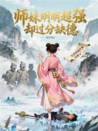 《师妹明明超强却过分缺德》-MYHD
