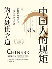 《中国人的规矩》-吴晗 《中国人的规矩》-吴晗