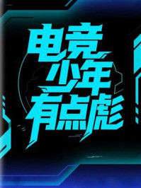 《电竞少年有点彪》-MYHD