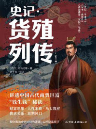 《史记·货殖列传(外三种)》-司马迁 《史记·货殖列传(外三种)》-司马迁