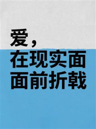 《爱，在现实面前折戟》-MYHD