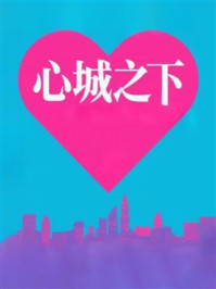 《心城之下》-MYHD 《心城之下》-MYHD