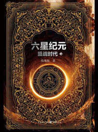 《六星纪元:盟战时代》-玫瑰叔 《六星纪元:盟战时代》-玫瑰叔