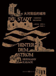 《大河背后的城市》-赫尔曼·卡萨克 《大河背后的城市》-赫尔曼·卡萨克