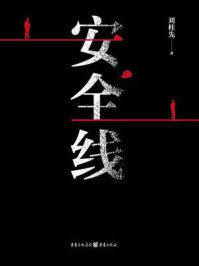 《安全线》-刘桂先