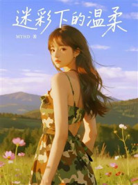 《迷彩下的温柔》-MYHD