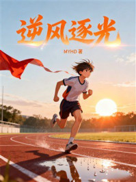《逆风逐光》-MYHD