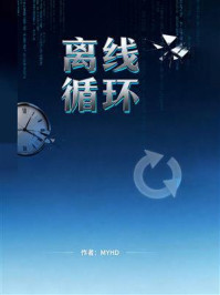 《离线循环》-MYHD