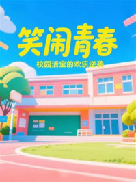 《笑闹青春:校园活宝的欢乐逆袭》-MYHD 《笑闹青春:校园活宝的欢乐逆袭》-MYHD