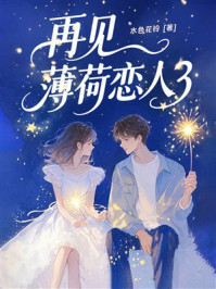 《再见,薄荷恋人3》-水色花铃 《再见,薄荷恋人3》-水色花铃