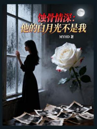 《蚀骨情深:他的白月光不是我》-MYHD 《蚀骨情深:他的白月光不是我》-MYHD