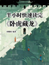 《半小时快速读完《卧虎藏龙》》-查耀羽 《半小时快速读完《卧虎藏龙》》-查耀羽