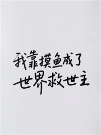 《我靠摸鱼成了世界救世主》-MYHD 《我靠摸鱼成了世界救世主》-MYHD