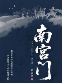 《南宫门》-胡志金 《南宫门》-胡志金