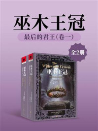 《最后的君王·卷一:巫木王冠(全2册)》-泰德·威廉姆斯 《最后的君王·卷一:巫木王冠(全2册)》-泰德·威廉姆斯