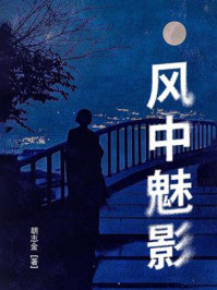 《风中魅影》-胡志金 《风中魅影》-胡志金