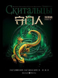 《流浪者四部曲·卷一:守门人》-玛琳娜·加琴科 《流浪者四部曲·卷一:守门人》-玛琳娜·加琴科