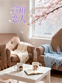 《合租恋人》-MYHD 《合租恋人》-MYHD