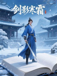 《剑影寒霜》-MYHD 《剑影寒霜》-MYHD