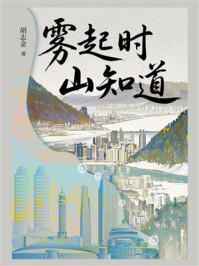《雾起时,山知道》-胡志金 《雾起时,山知道》-胡志金