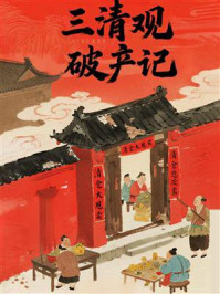 《三清观破产记》-MYHD 《三清观破产记》-MYHD