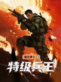 《特级兵王》-疯狂萝卜 《特级兵王》-疯狂萝卜