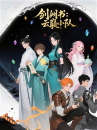 《剑阙书:云巅小队》-MYHD 《剑阙书:云巅小队》-MYHD