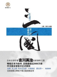《三国(第二部 龙争虎斗)》-吉川英治 《三国(第二部 龙争虎斗)》-吉川英治