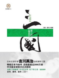 《三国(第三部 孔明出山)》-吉川英治 《三国(第三部 孔明出山)》-吉川英治